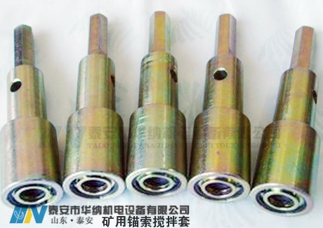 礦用錨索攪拌器