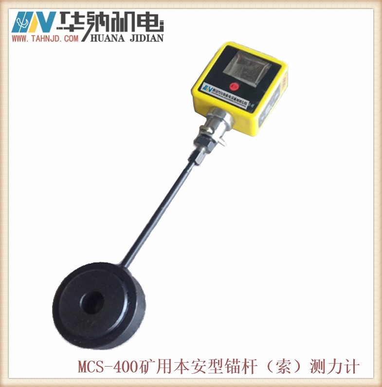MCS-400型煤礦錨索測力計