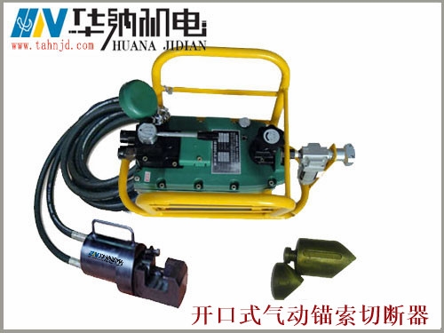 錨索切斷器