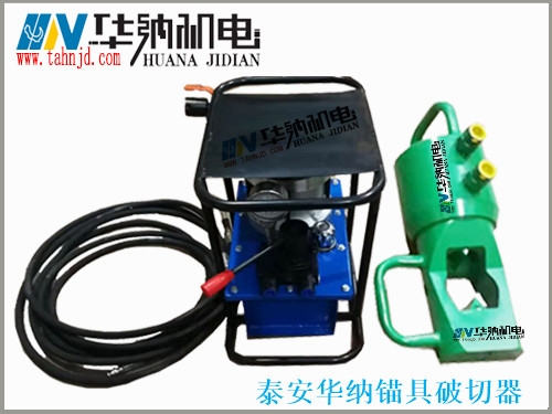 錨索鎖具破切器